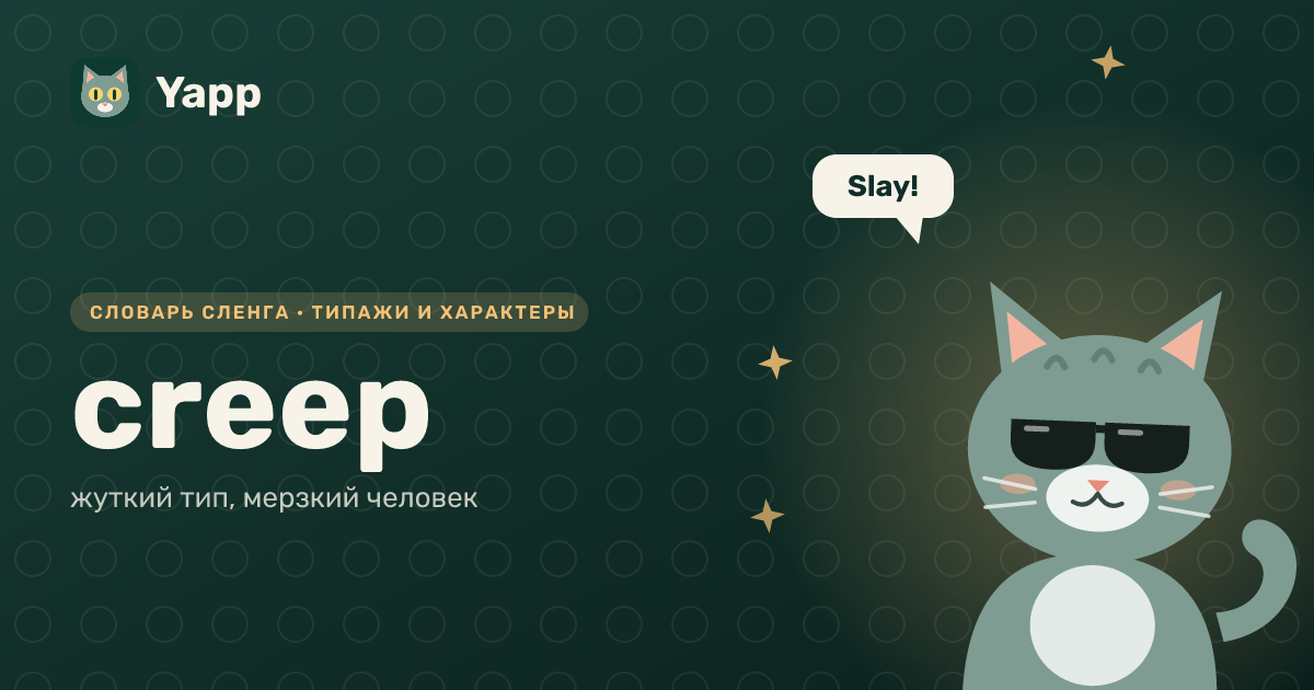 creep — жуткий тип, мерзкий человек: карточка из словаря английского сленга