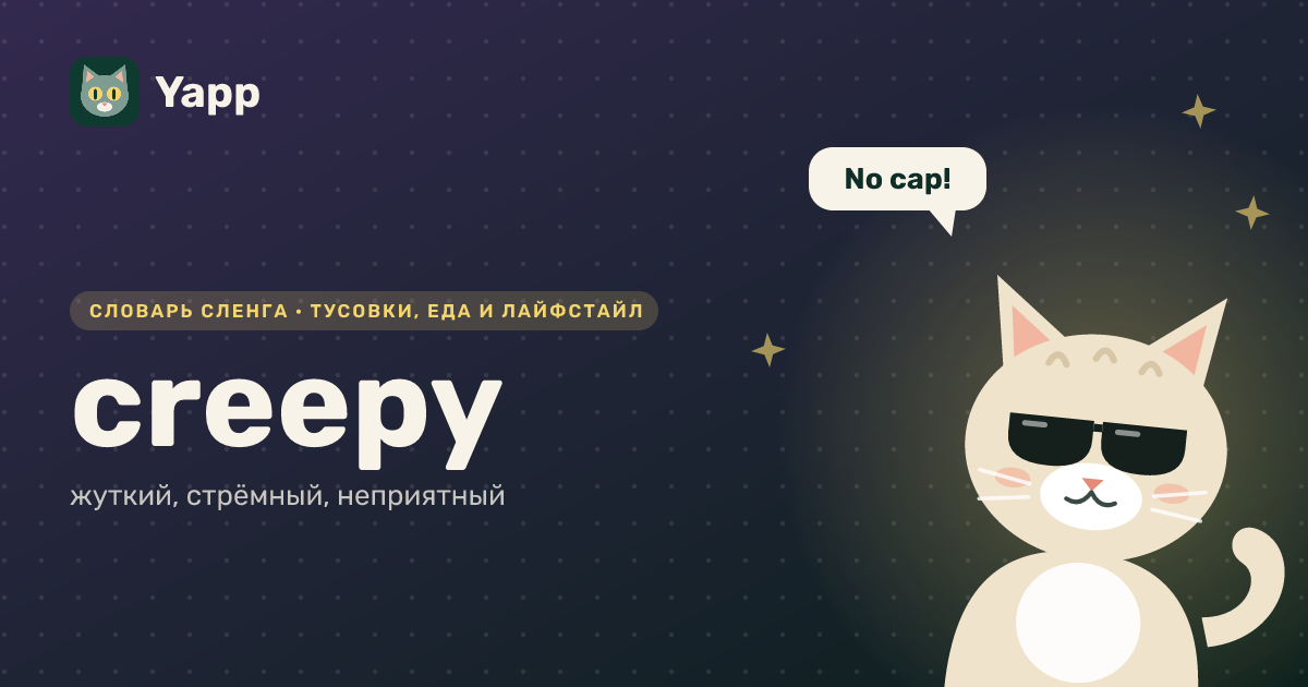 creepy — жуткий, стрёмный, неприятный: карточка из словаря английского сленга