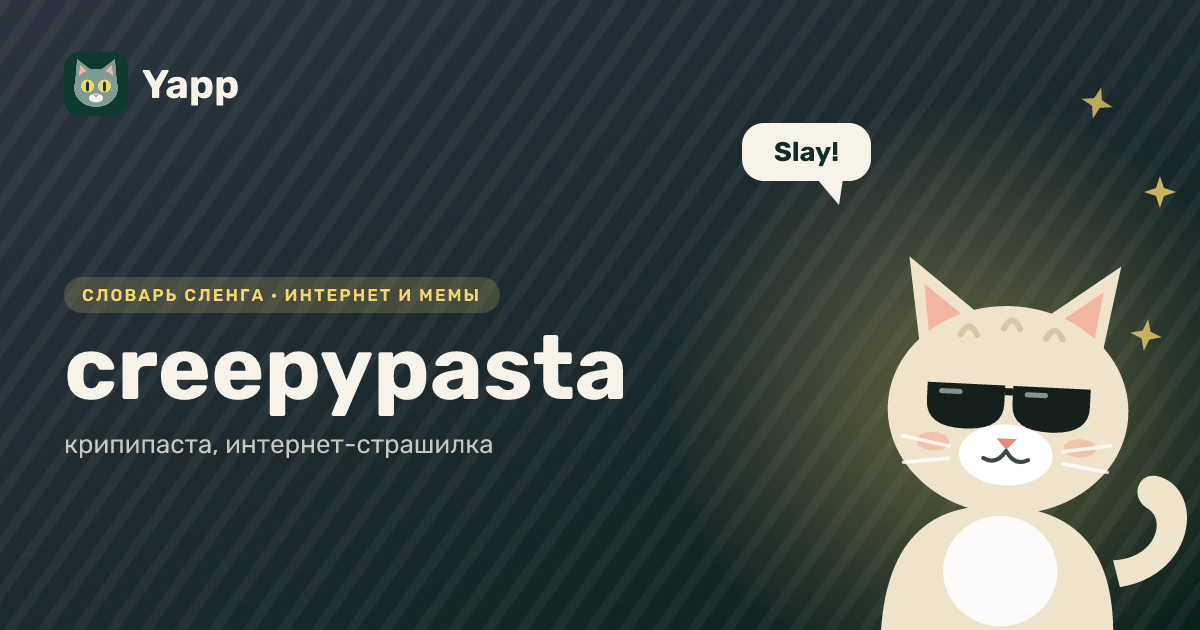 creepypasta — крипипаста, интернет-страшилка: карточка из словаря английского сленга