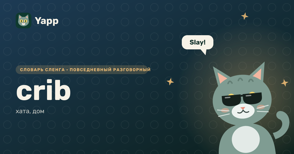 crib — хата, дом: карточка из словаря английского сленга