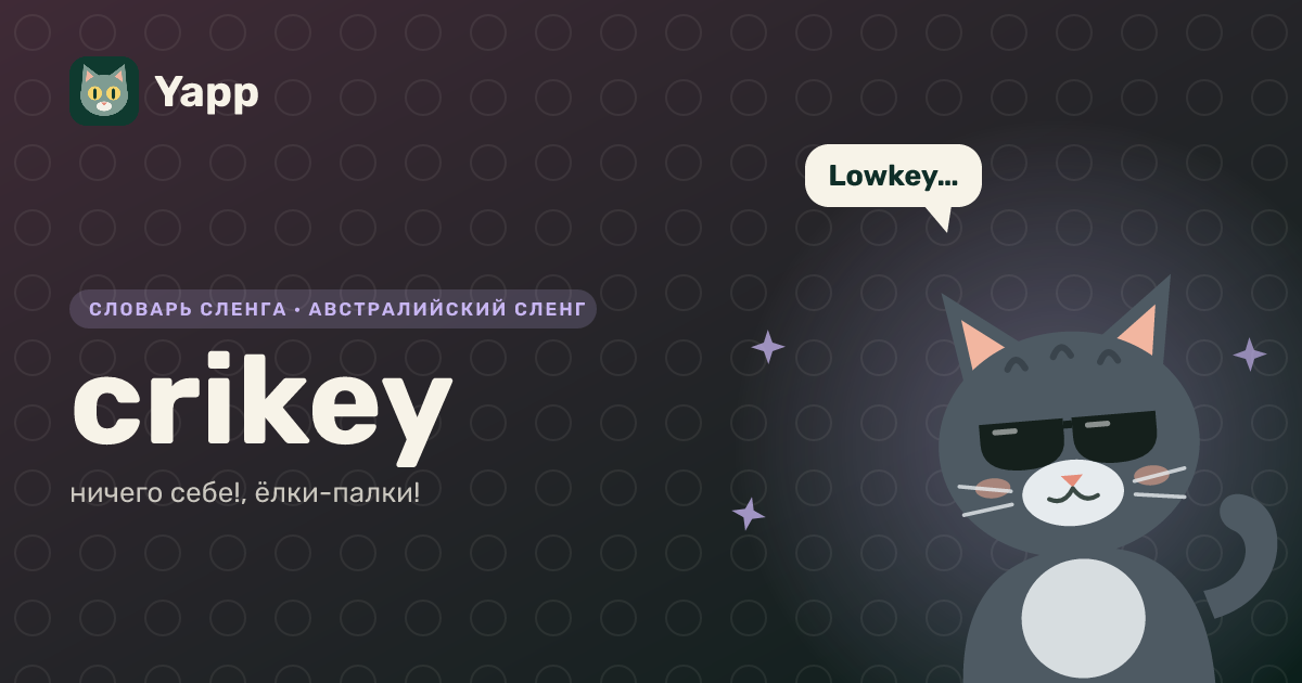 crikey — ничего себе!, ёлки-палки!: карточка из словаря английского сленга