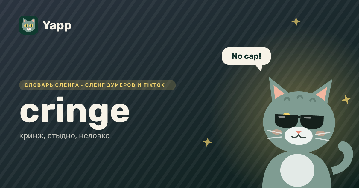 cringe — кринж, стыдно, неловко: карточка из словаря английского сленга