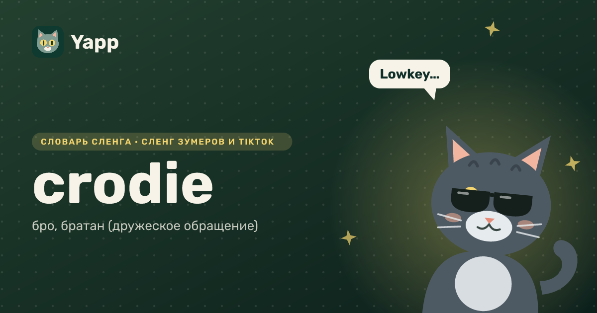 crodie — бро, братан (дружеское обращение): карточка из словаря английского сленга