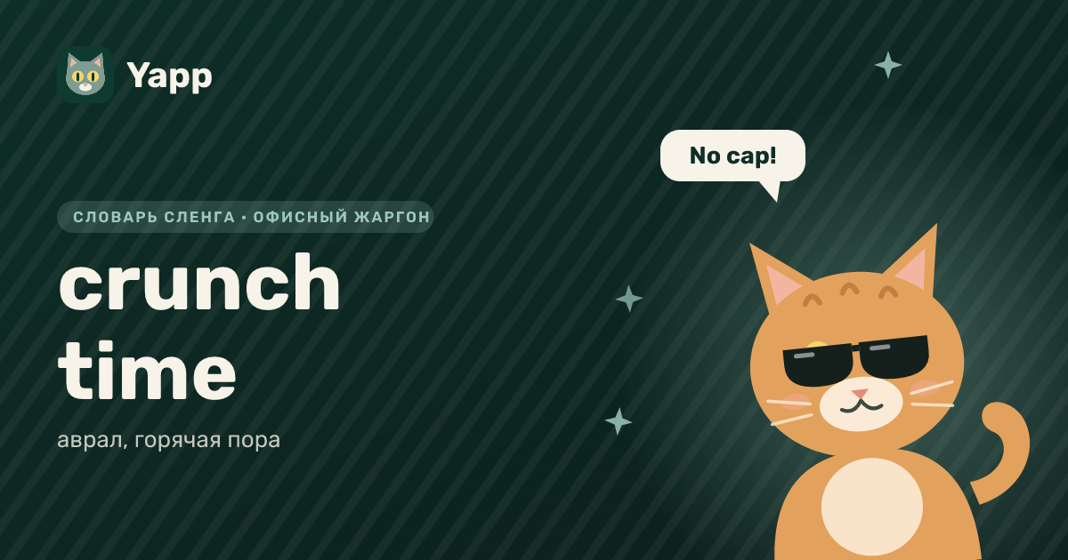 crunch time — аврал, горячая пора: карточка из словаря английского сленга