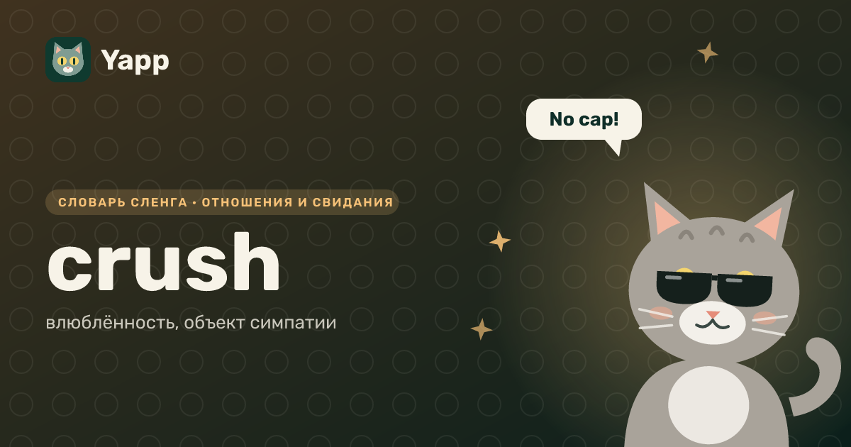 crush — влюблённость, объект симпатии: карточка из словаря английского сленга