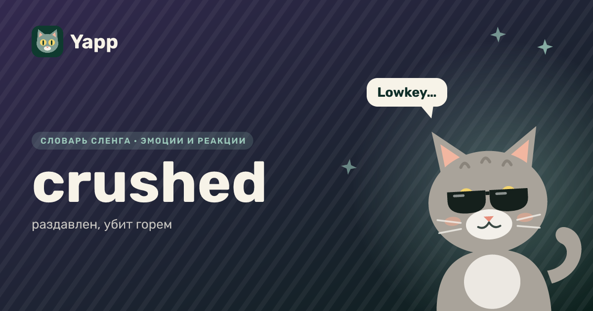 crushed — раздавлен, убит горем: карточка из словаря английского сленга