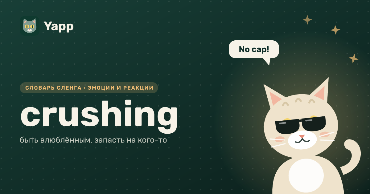 crushing — быть влюблённым, запасть на кого-то: карточка из словаря английского сленга