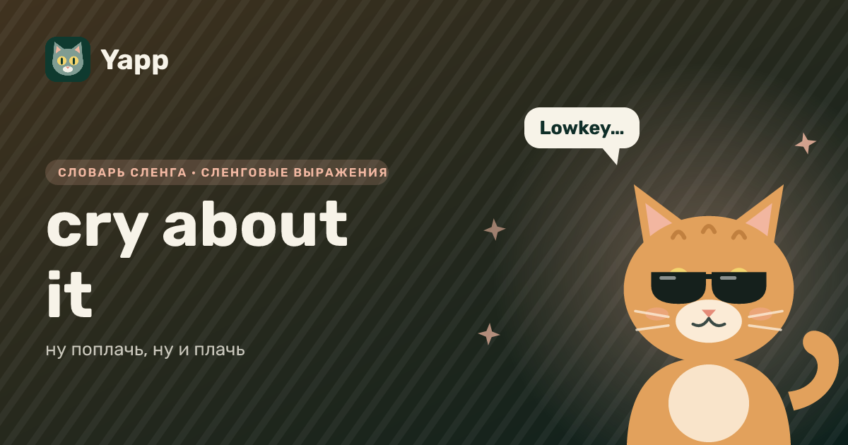cry about it — ну поплачь, ну и плачь: карточка из словаря английского сленга