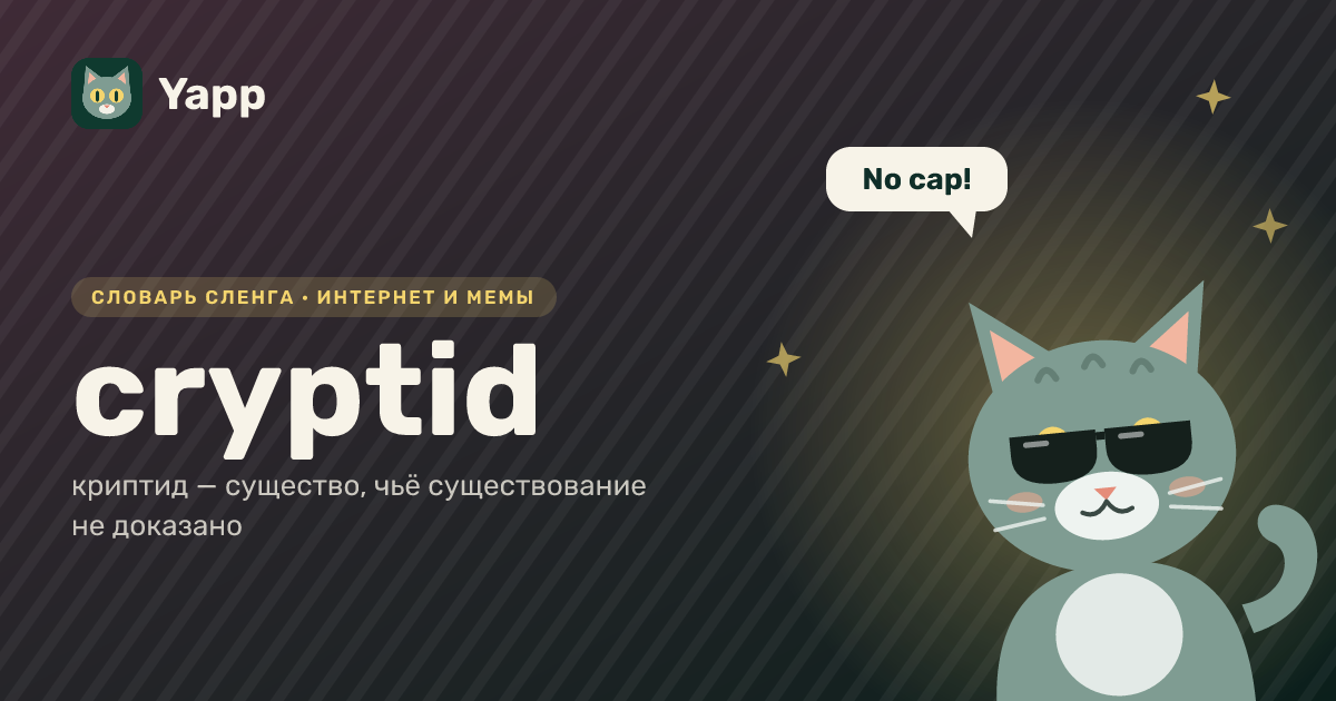 cryptid — криптид — существо, чьё существование не доказано: карточка из словаря английского сленга