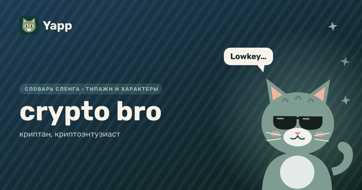 crypto bro — криптан, криптоэнтузиаст: карточка из словаря английского сленга