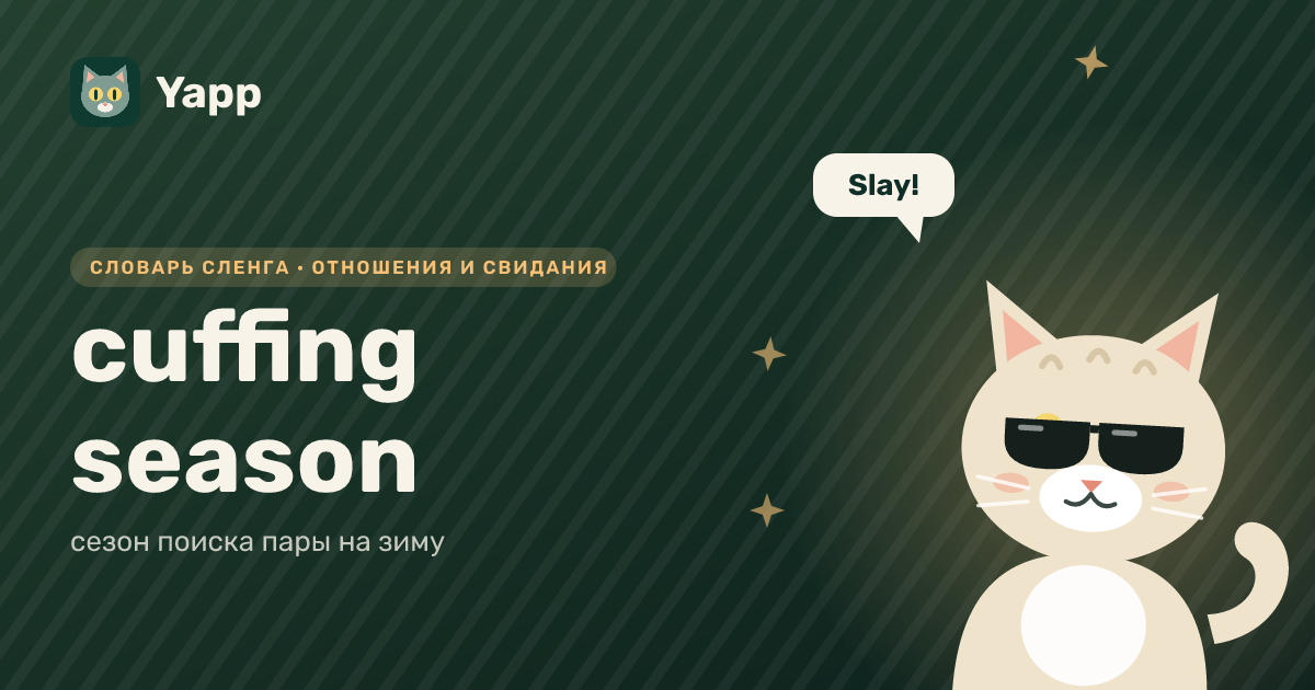cuffing season — сезон поиска пары на зиму: карточка из словаря английского сленга