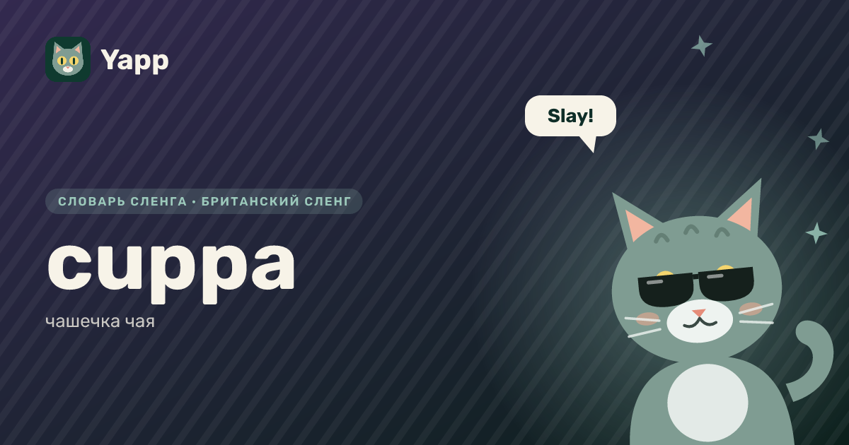 cuppa — чашечка чая: карточка из словаря английского сленга