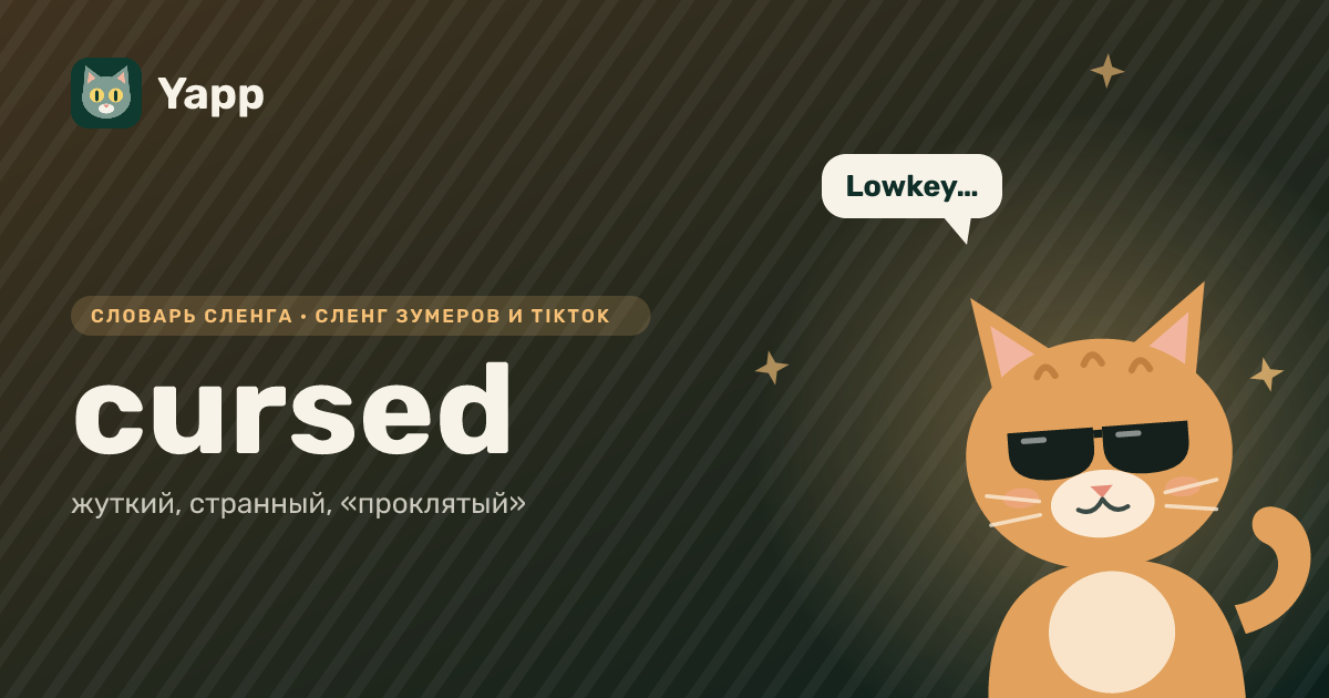 cursed — жуткий, странный, «проклятый»: карточка из словаря английского сленга