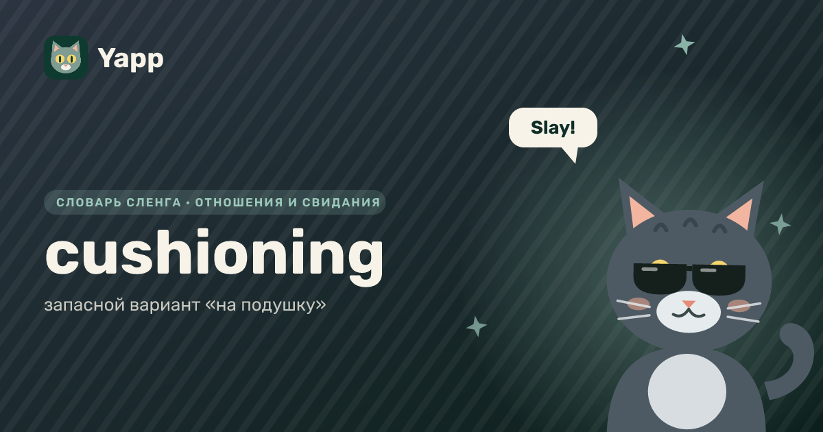 cushioning — запасной вариант «на подушку»: карточка из словаря английского сленга