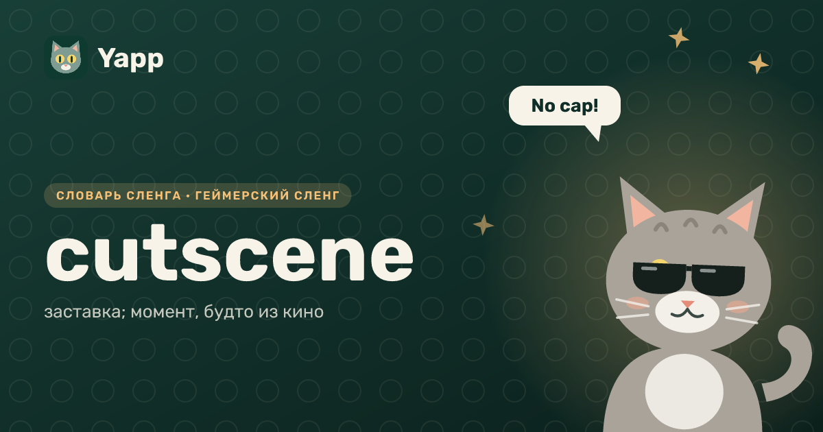 cutscene — заставка; момент, будто из кино: карточка из словаря английского сленга