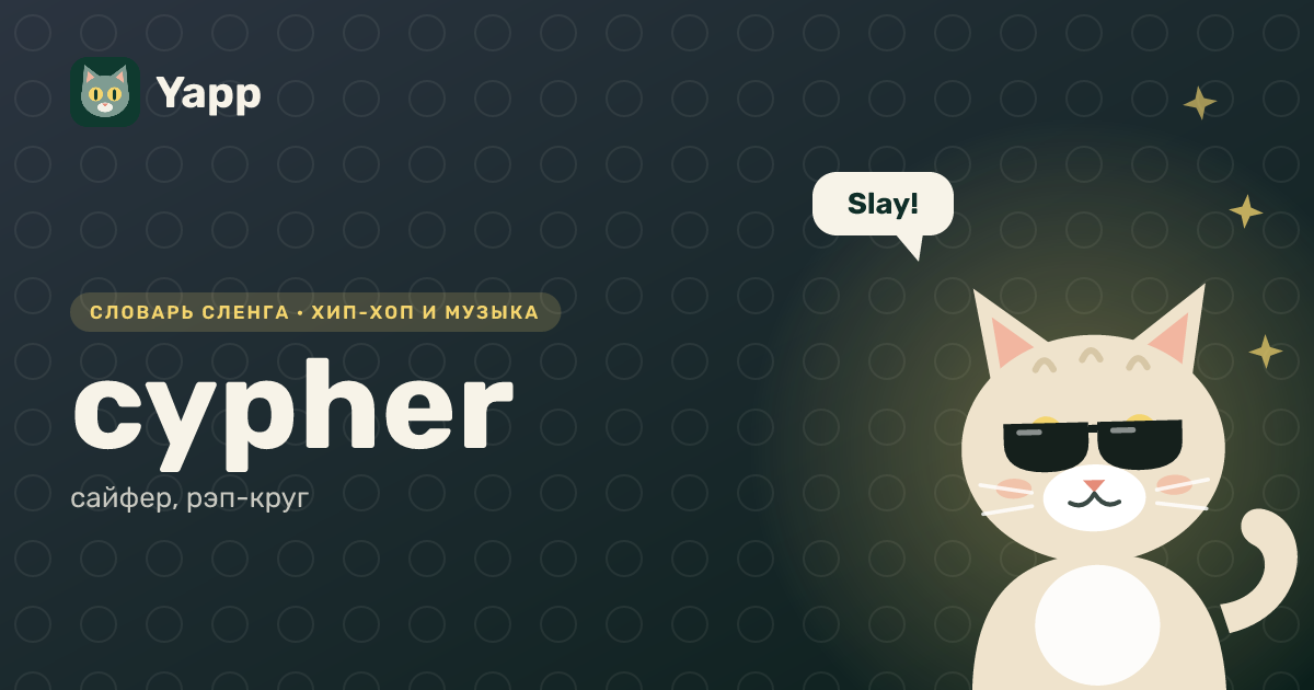 cypher — сайфер, рэп-круг: карточка из словаря английского сленга