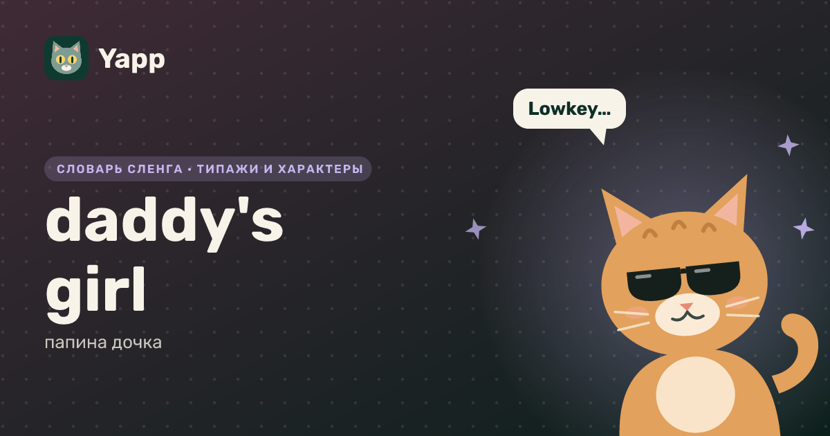 daddy's girl — папина дочка: карточка из словаря английского сленга