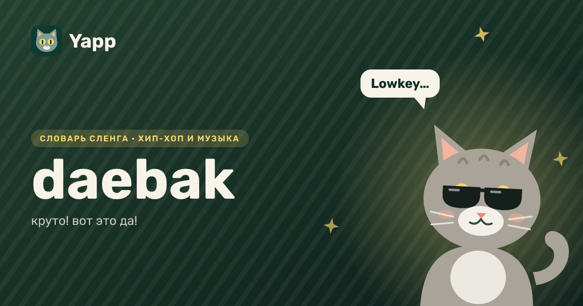 daebak — круто! вот это да!: карточка из словаря английского сленга