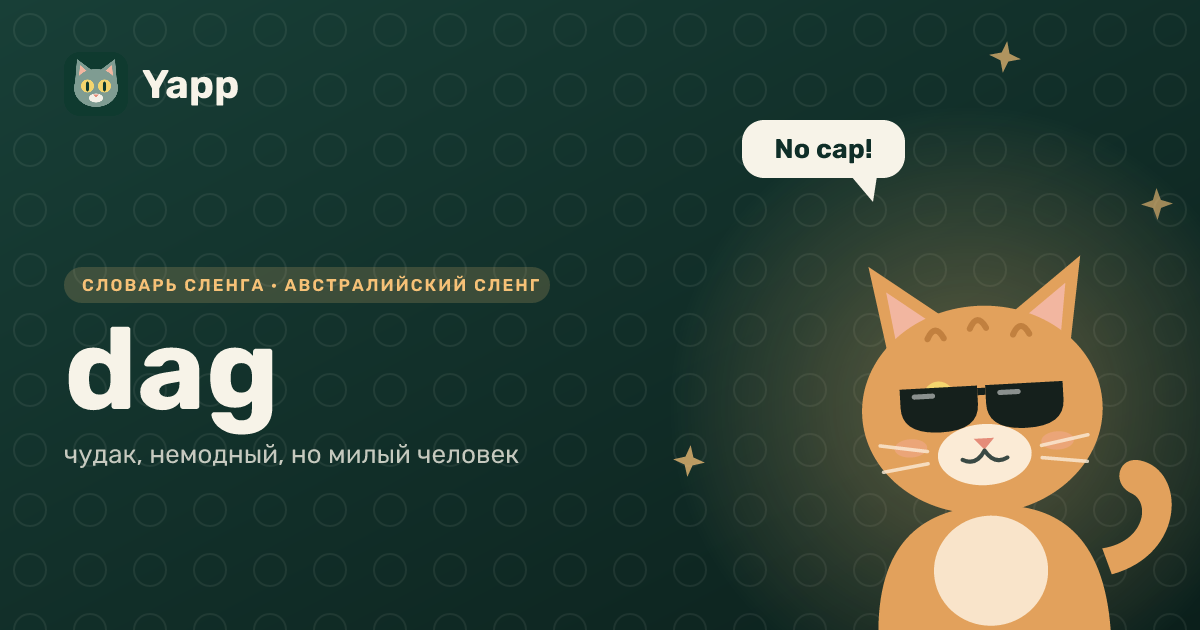 dag — чудак, немодный, но милый человек: карточка из словаря английского сленга