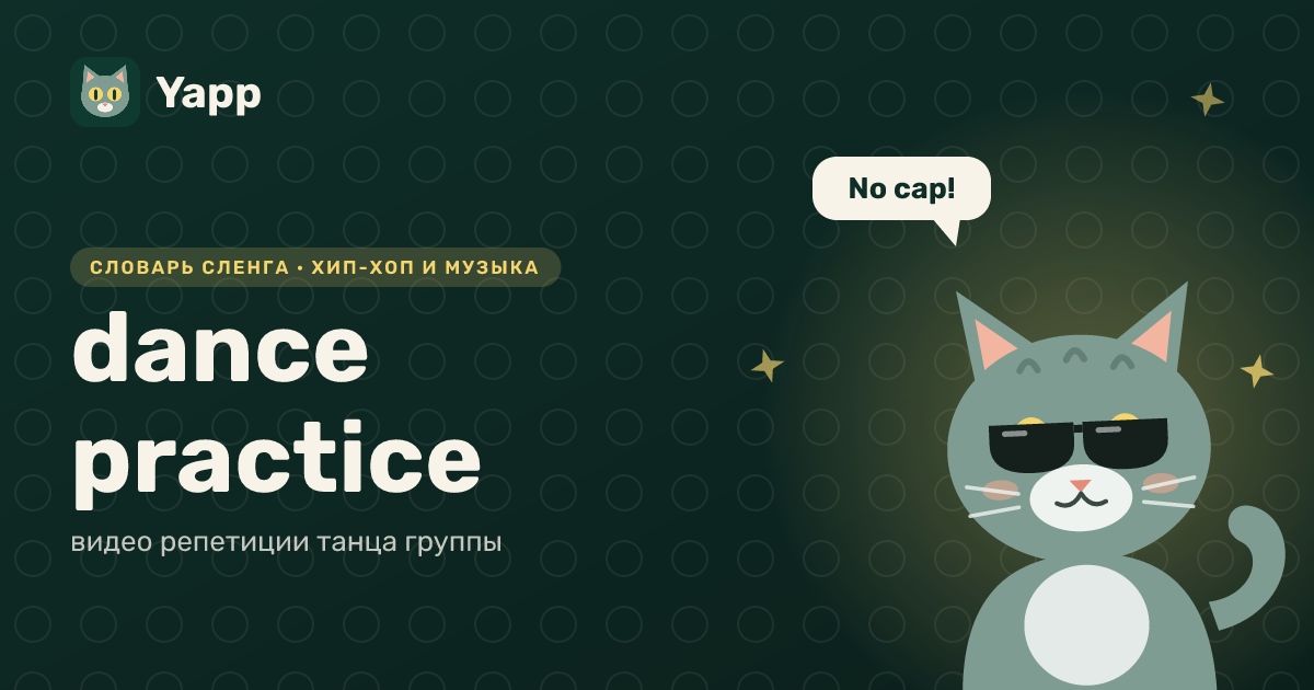 dance practice — видео репетиции танца группы: карточка из словаря английского сленга