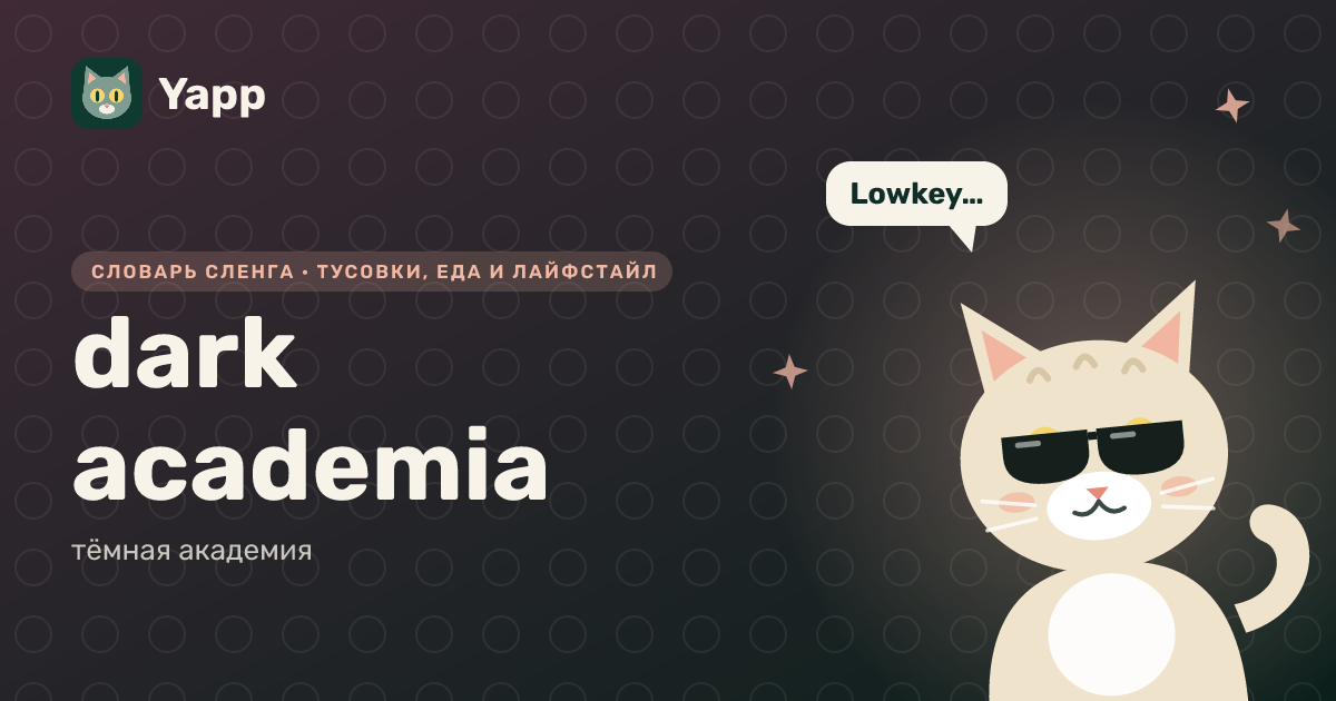 dark academia — тёмная академия: карточка из словаря английского сленга