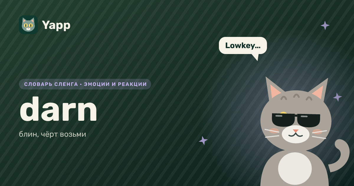 darn — блин, чёрт возьми: карточка из словаря английского сленга