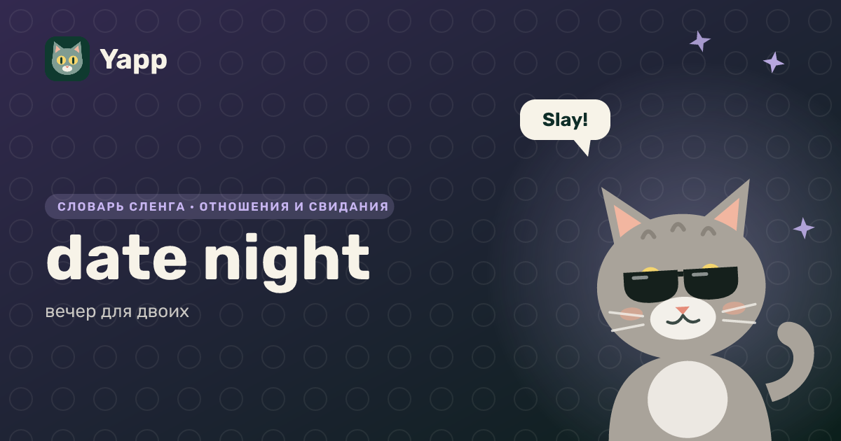 date night — вечер для двоих: карточка из словаря английского сленга