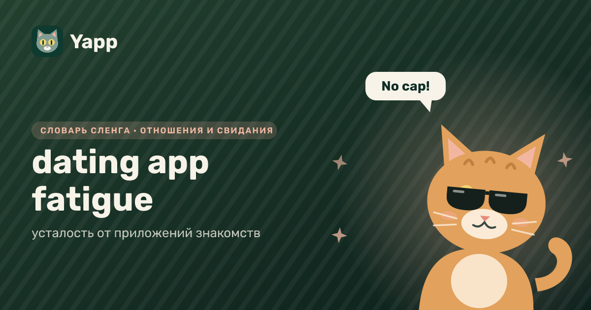 dating app fatigue — усталость от приложений знакомств: карточка из словаря английского сленга