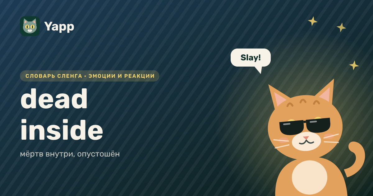 dead inside — мёртв внутри, опустошён: карточка из словаря английского сленга