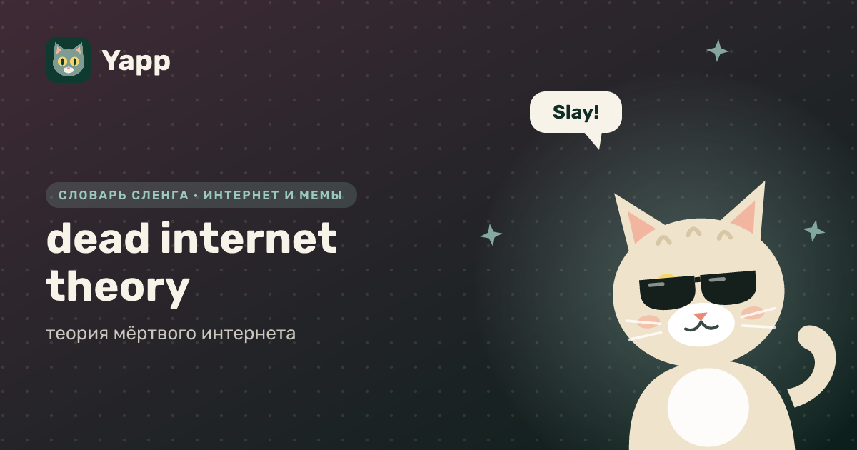 dead internet theory — теория мёртвого интернета: карточка из словаря английского сленга