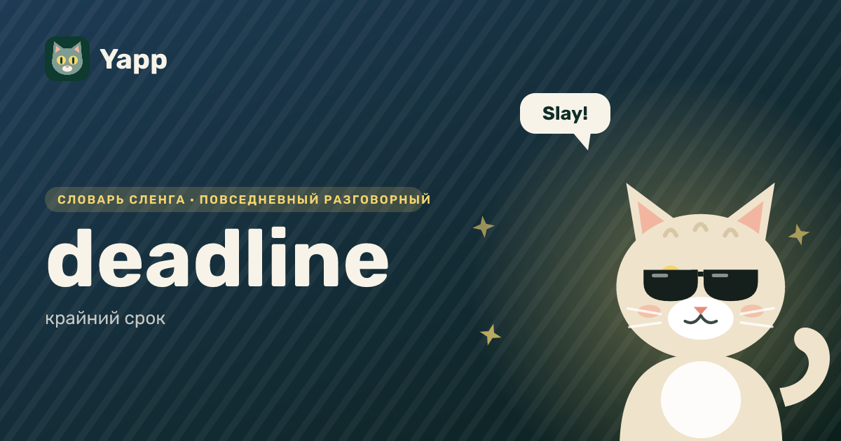 deadline — крайний срок: карточка из словаря английского сленга