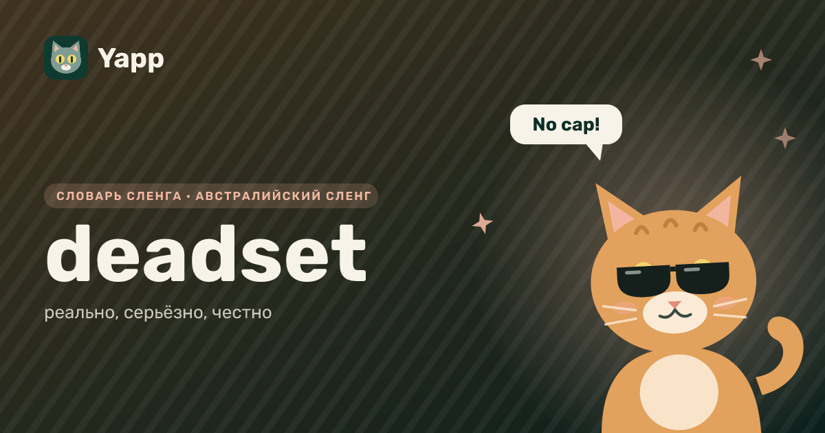 deadset — реально, серьёзно, честно: карточка из словаря английского сленга