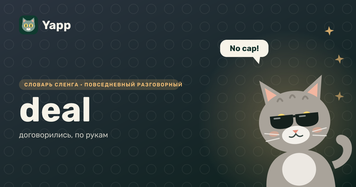 deal — договорились, по рукам: карточка из словаря английского сленга