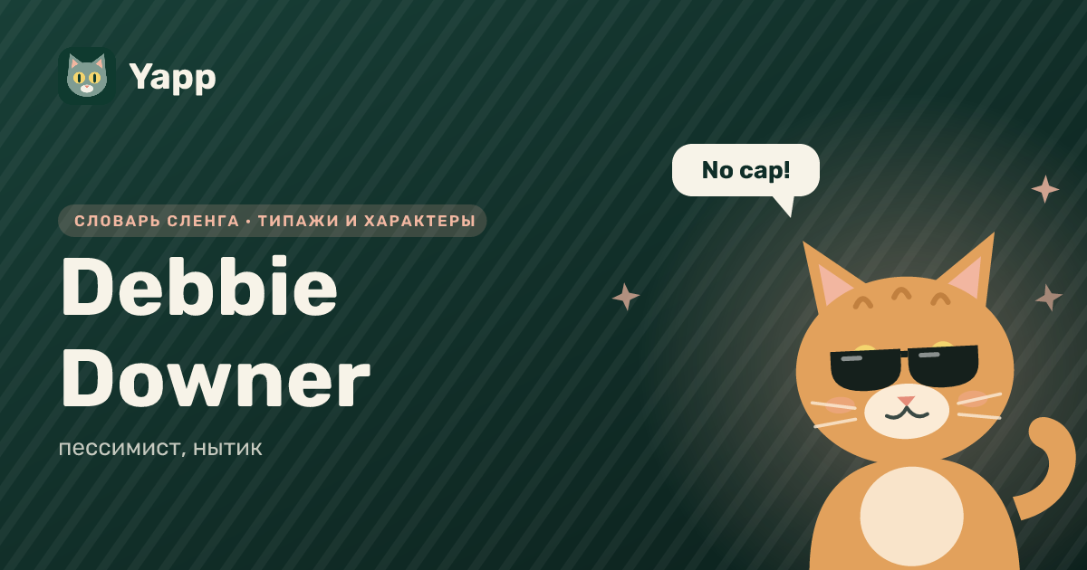 Debbie Downer — пессимист, нытик: карточка из словаря английского сленга