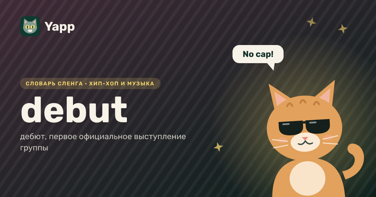 debut — дебют, первое официальное выступление группы: карточка из словаря английского сленга
