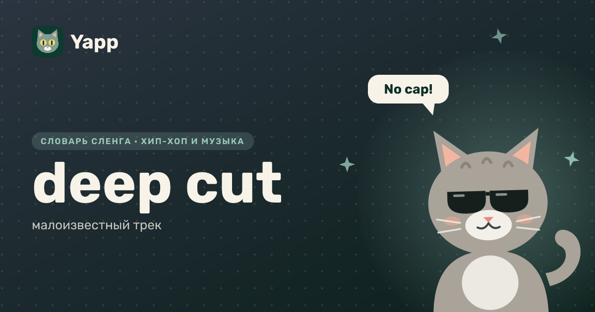 deep cut — малоизвестный трек: карточка из словаря английского сленга