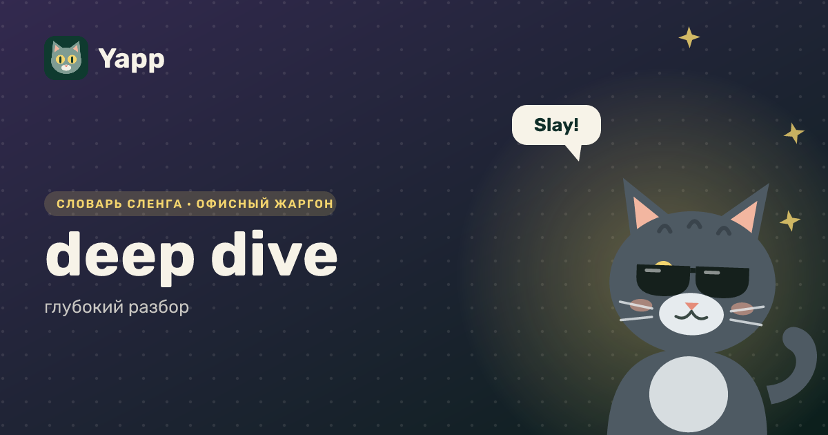 deep dive — глубокий разбор: карточка из словаря английского сленга