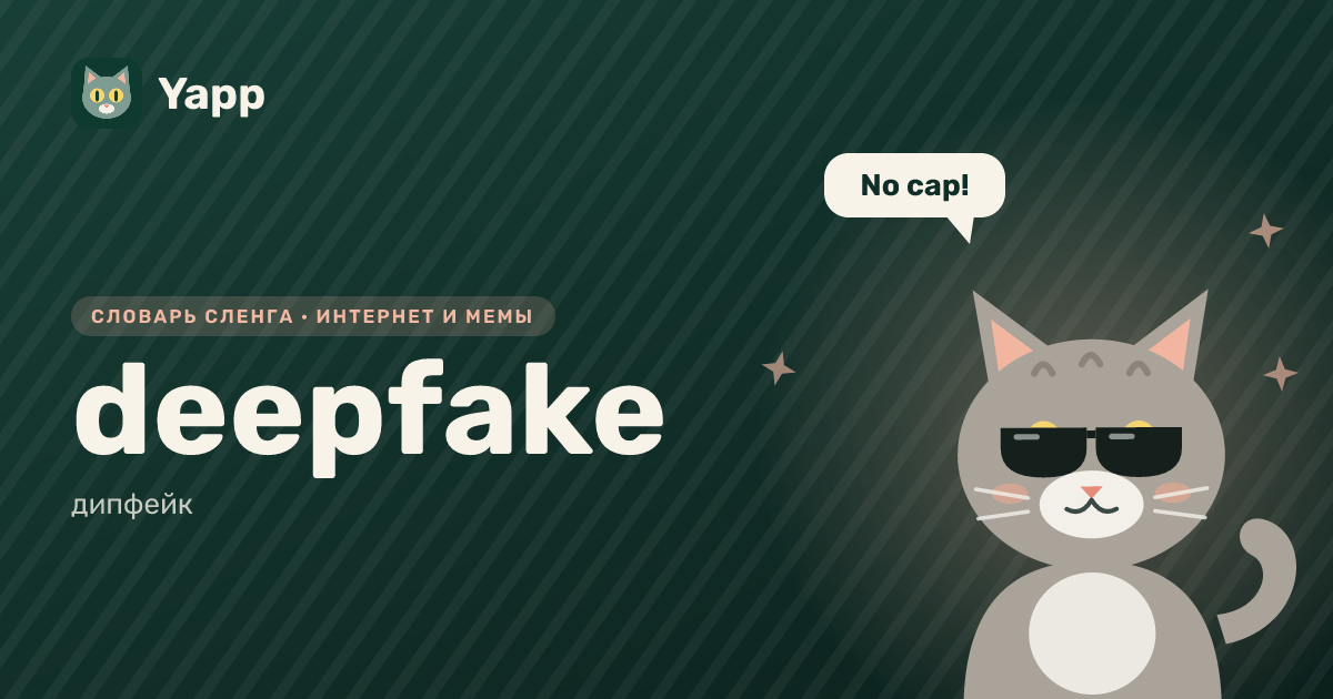 deepfake — дипфейк: карточка из словаря английского сленга