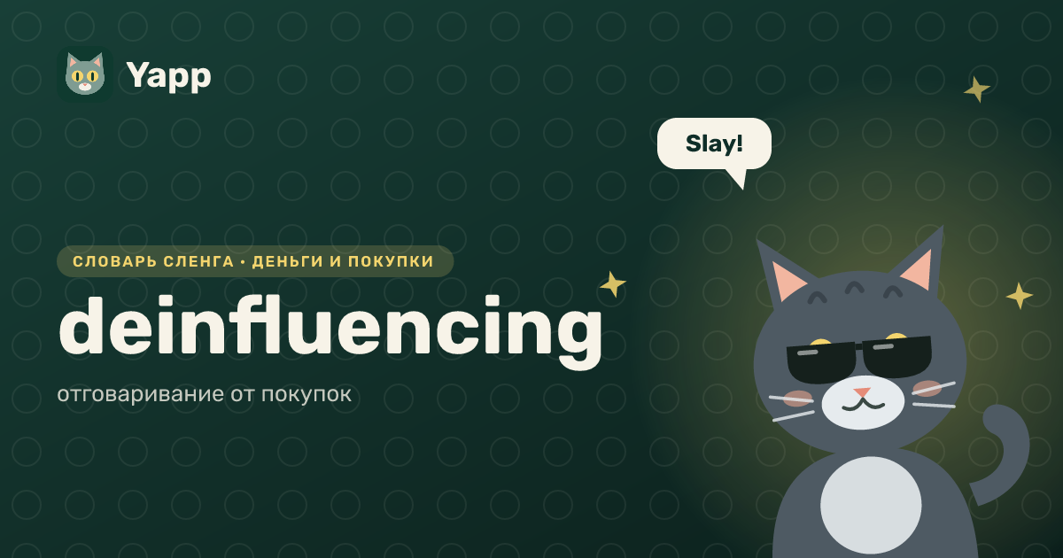 deinfluencing — отговаривание от покупок: карточка из словаря английского сленга