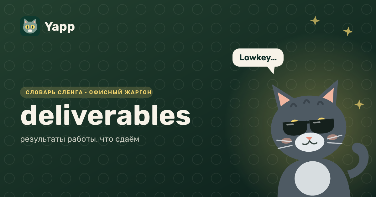 deliverables — результаты работы, что сдаём: карточка из словаря английского сленга