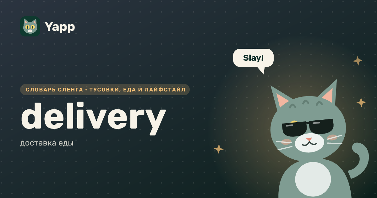 delivery — доставка еды: карточка из словаря английского сленга