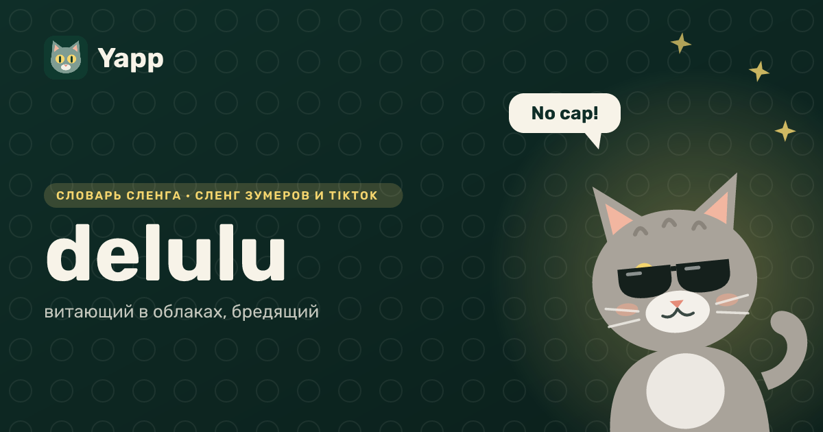 delulu — витающий в облаках, бредящий: карточка из словаря английского сленга