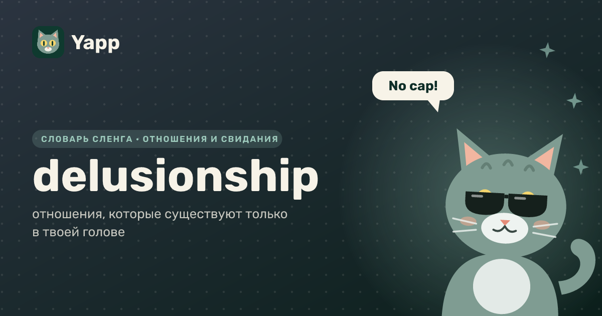 delusionship — отношения, которые существуют только в твоей голове: карточка из словаря английского сленга