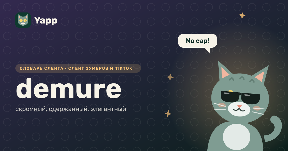 demure — скромный, сдержанный, элегантный: карточка из словаря английского сленга