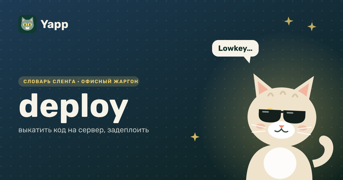 deploy — выкатить код на сервер, задеплоить: карточка из словаря английского сленга