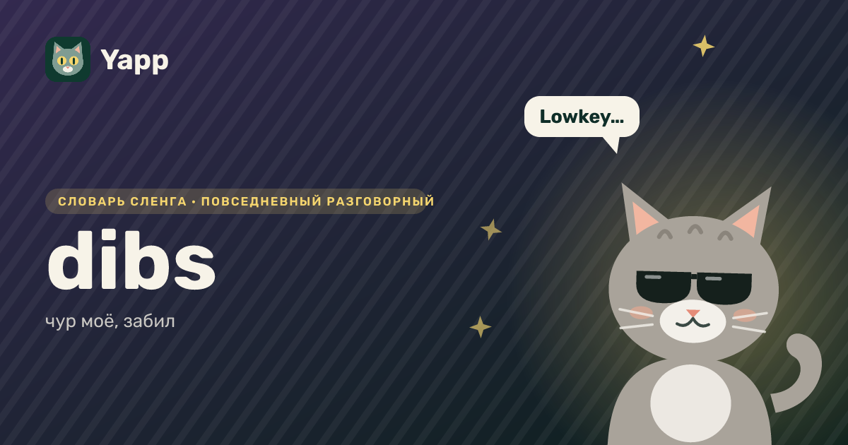 dibs — чур моё, забил: карточка из словаря английского сленга