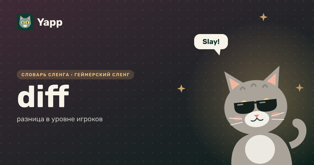 diff — разница в уровне игроков: карточка из словаря английского сленга
