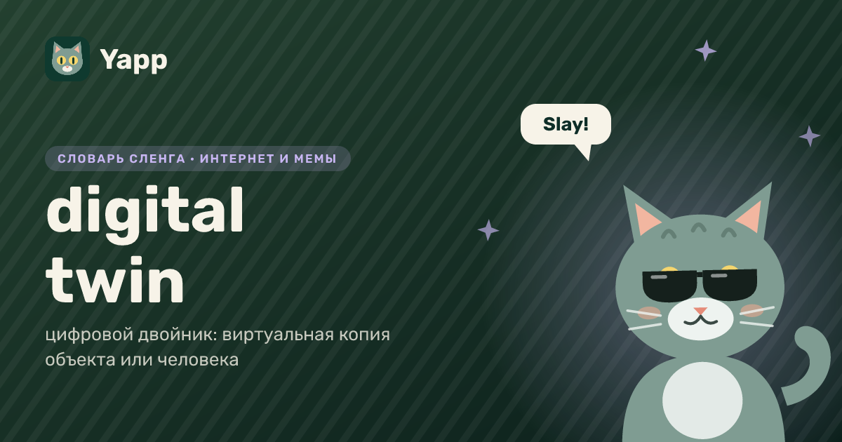 digital twin — цифровой двойник: виртуальная копия объекта или человека: карточка из словаря английского сленга