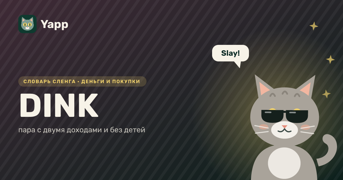 DINK — пара с двумя доходами и без детей: карточка из словаря английского сленга