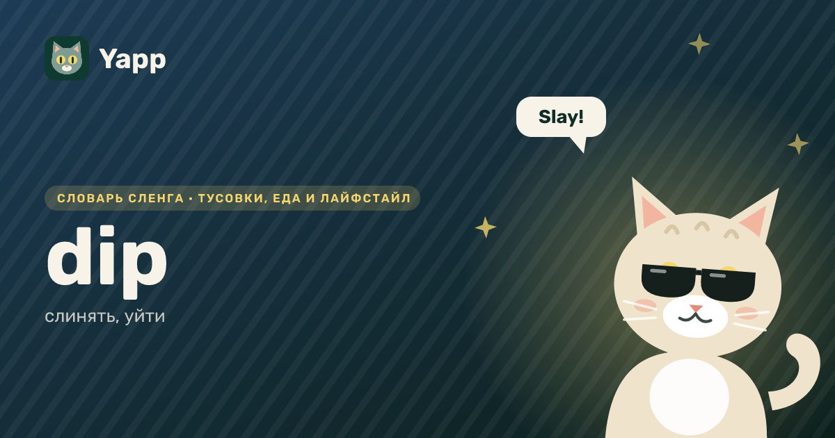 dip — слинять, уйти: карточка из словаря английского сленга